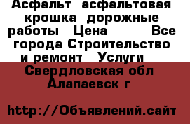 Асфальт, асфальтовая крошка, дорожные работы › Цена ­ 130 - Все города Строительство и ремонт » Услуги   . Свердловская обл.,Алапаевск г.